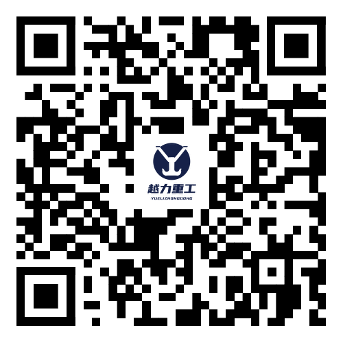 山東越力重工有限公司